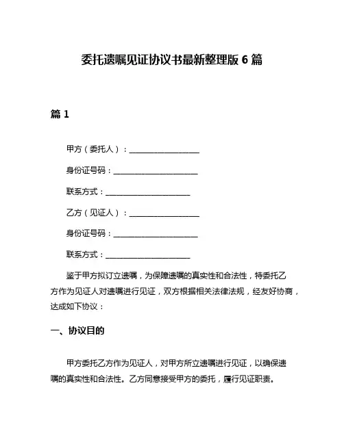 委托遗嘱见证协议书最新整理版6篇