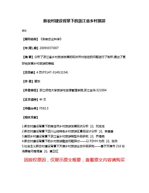 新农村建设背景下的浙江省乡村旅游