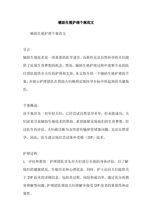 辅助生殖护理个案范文