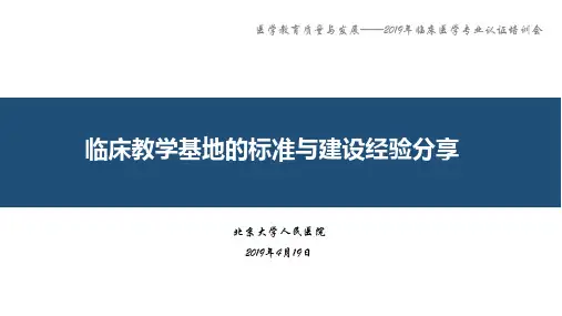 临床教学基地的标准建设经验分享