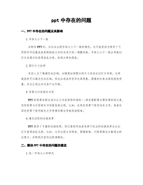 ppt中存在的问题