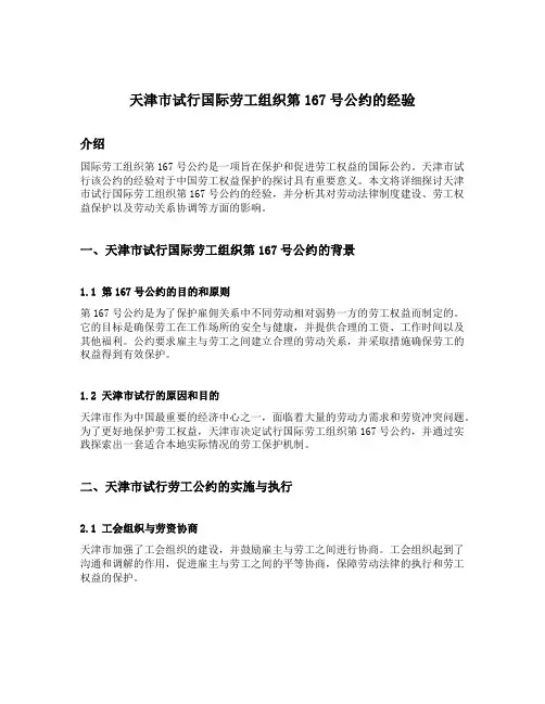 天津市试行国际劳工组织第167号公约的经验