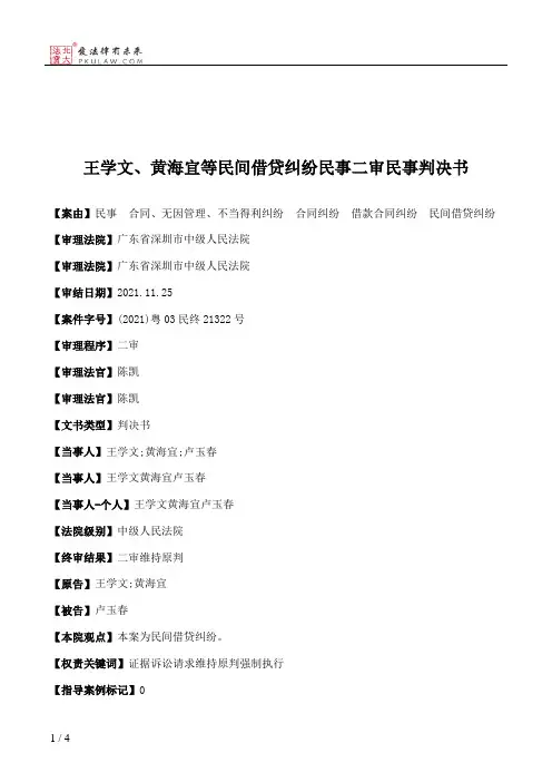 王学文、黄海宜等民间借贷纠纷民事二审民事判决书