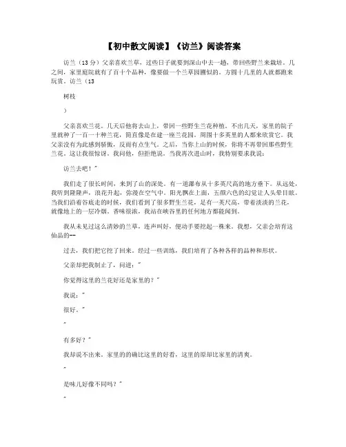 【初中散文阅读】《访兰》阅读答案