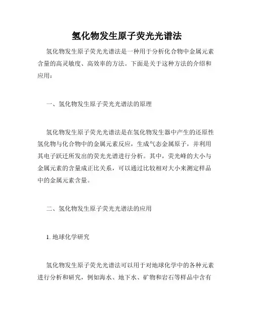 氢化物发生原子荧光光谱法