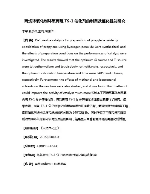 丙烯环氧化制环氧丙烷TS-1催化剂的制备及催化性能研究