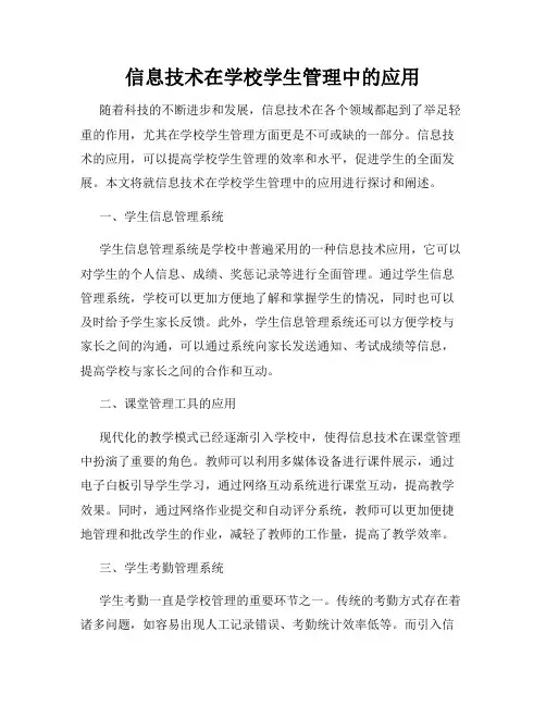 信息技术在学校学生管理中的应用