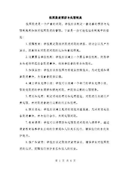 校园欺凌预防与处理制度（三篇）