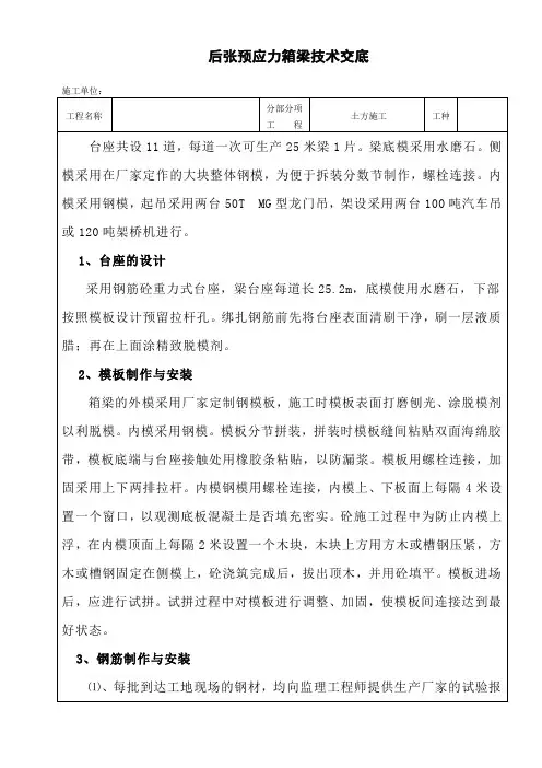 后张预应力箱梁技术交底