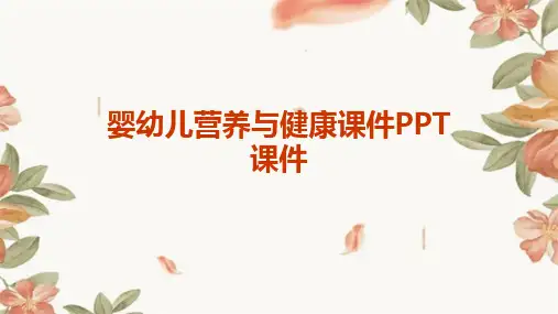 婴幼儿营养与健康课件PPT课件