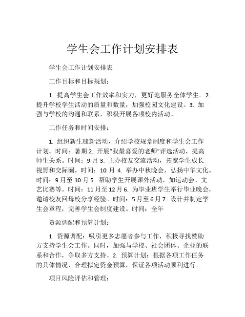学生会工作计划安排表