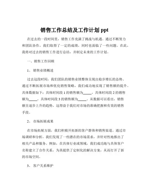 销售工作总结及工作计划ppt