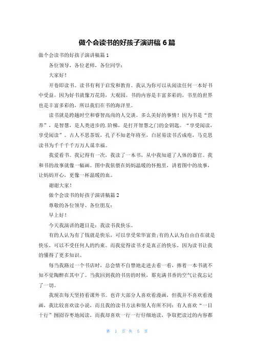 做个会读书的好孩子演讲稿6篇