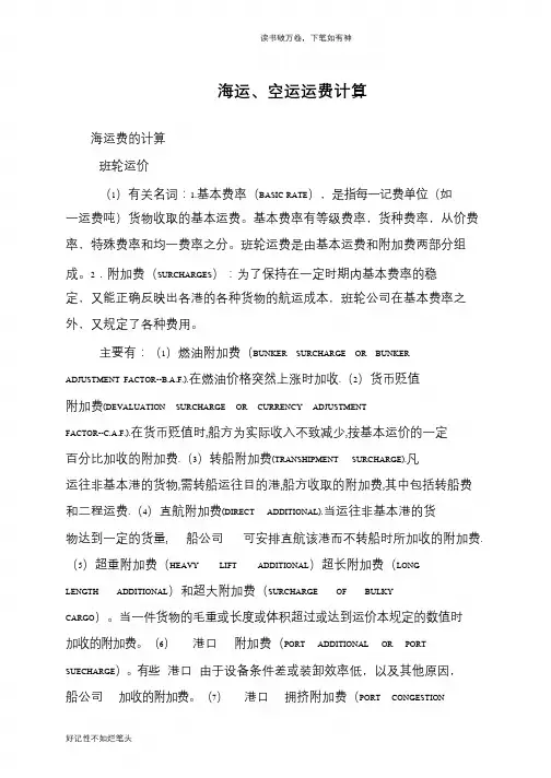 海运、空运运费计算
