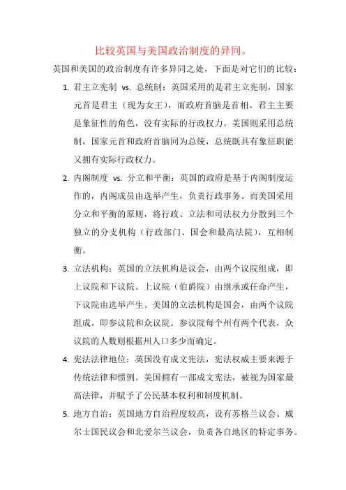 比较英国与美国政治制度的异同。