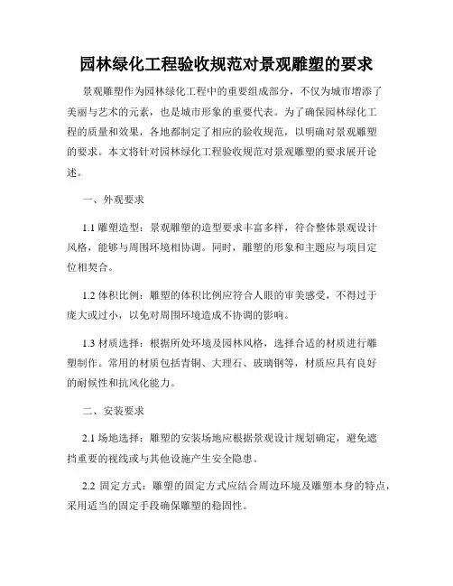 园林绿化工程验收规范对景观雕塑的要求