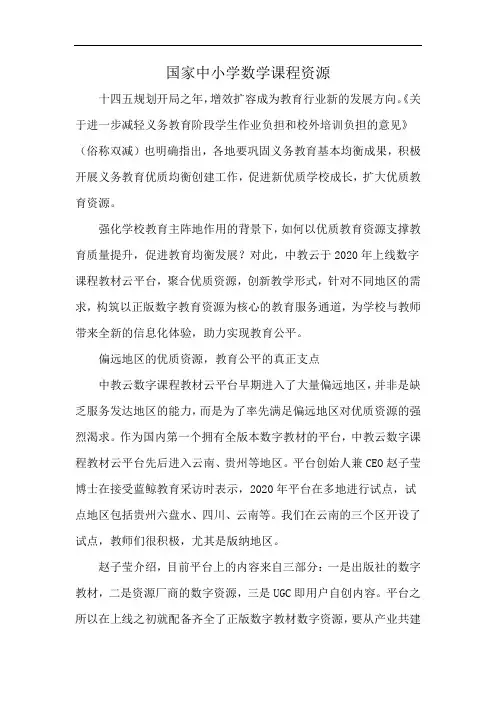 国家中小学数学课程资源