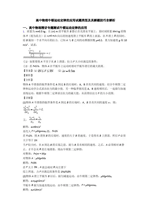 高中物理牛顿运动定律的应用试题类型及其解题技巧含解析