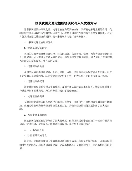 浅谈我国交通运输经济现状与未来发展方向