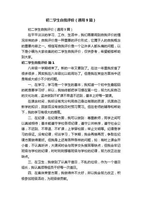 初二学生自我评价（通用9篇）