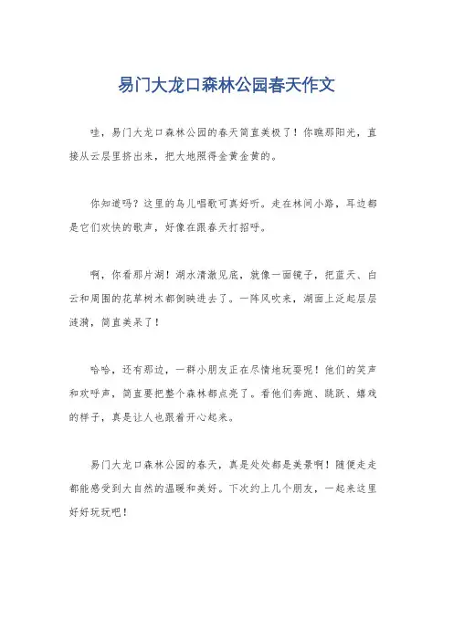 易门大龙口森林公园春天作文