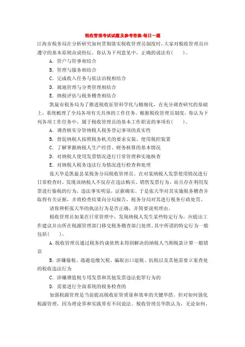 税收管理考试试题及参考答案-每日一题