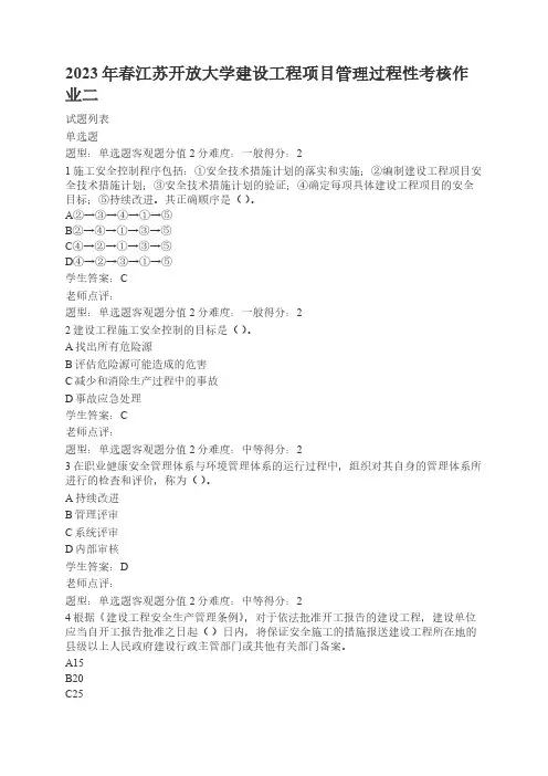 2023年春江苏开放大学建设工程项目管理过程性考核作业二