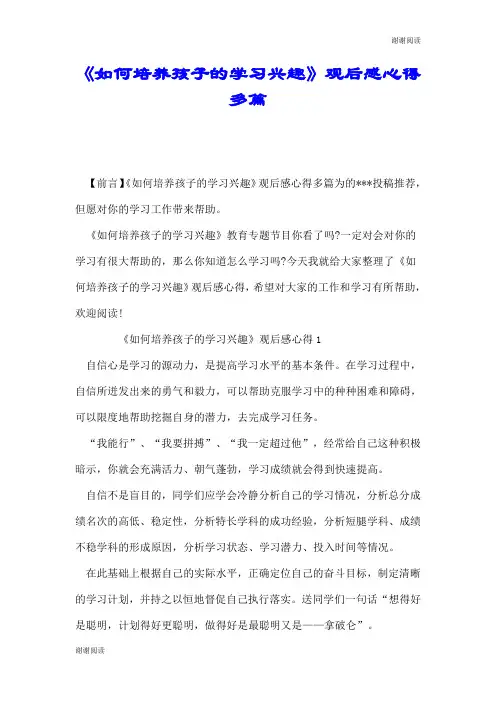 《如何培养孩子的学习兴趣》观后感心得多篇.doc