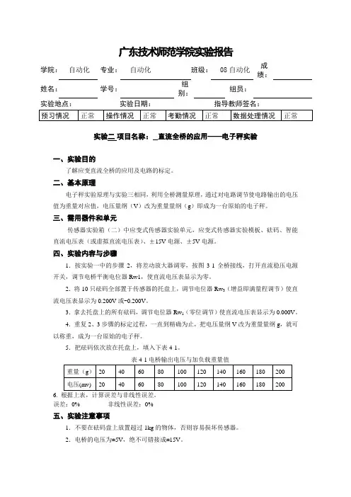 自动化传感器实验报告四--直流全桥的应用——电子秤实验