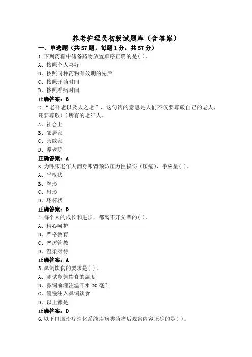 养老护理员初级试题库(含答案)