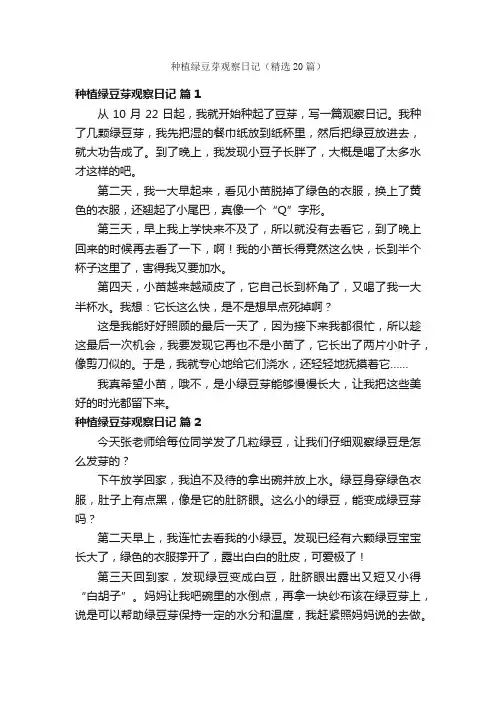种植绿豆芽观察日记（精选20篇）