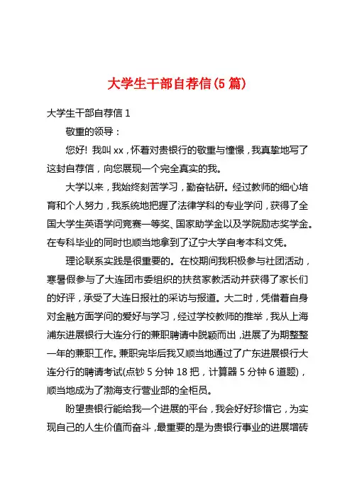 大学生干部自荐信(5篇)