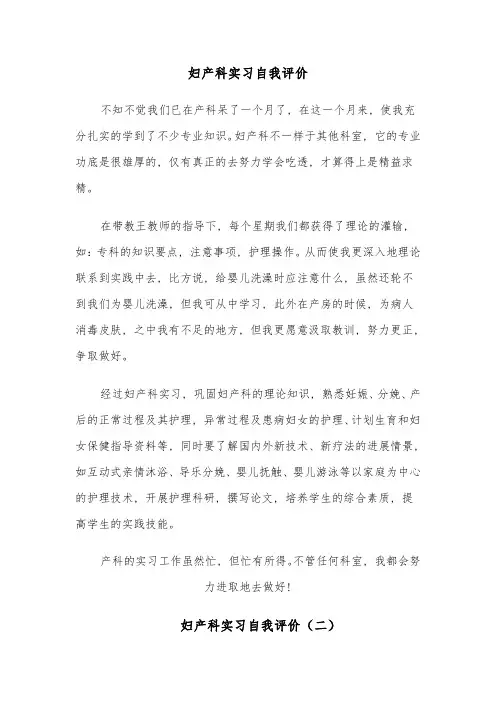 妇产科实习自我评价(六篇)