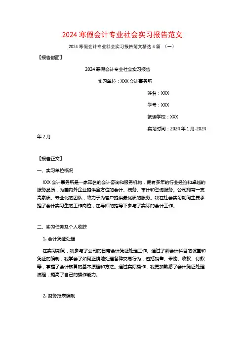 2024寒假会计专业社会实习报告范文4篇