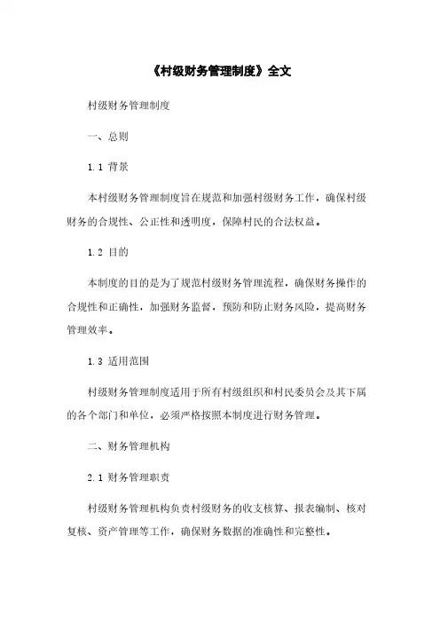 《村级财务管理制度》全文简版