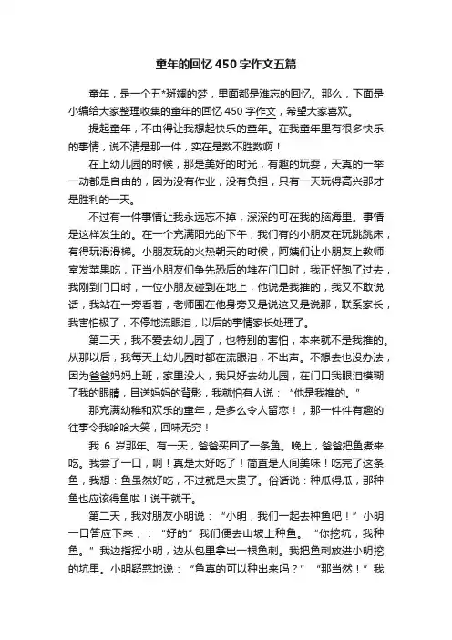 童年的回忆450字作文五篇