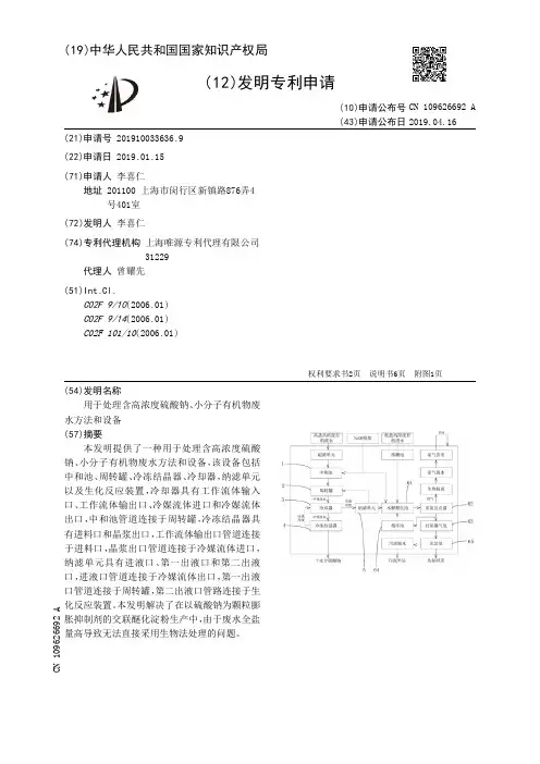 【CN109626692A】用于处理含高浓度硫酸钠小分子有机物废水方法和设备【专利】