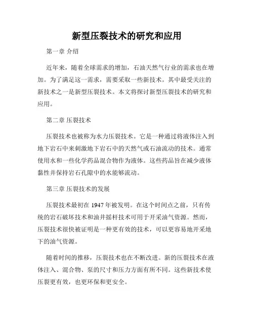新型压裂技术的研究和应用