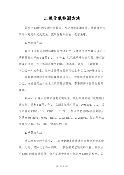二氧化氯检测方法