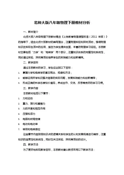 北师大版八年级物理下册教材分析