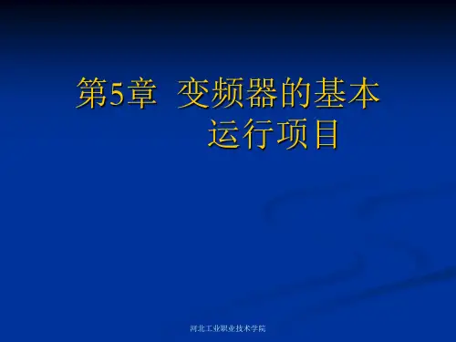 《变频技术及应用》电子教案  第5章
