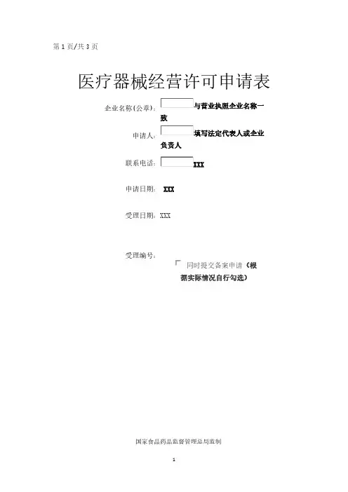 第三类医疗器械经营许可申请表