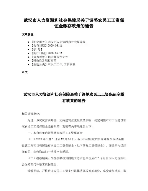 武汉市人力资源和社会保障局关于调整农民工工资保证金缴存政策的通告