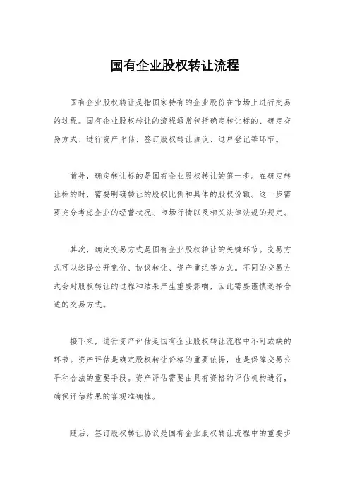 国有企业股权转让流程