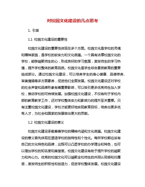 对校园文化建设的几点思考