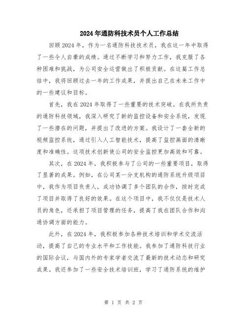 2024年通防科技术员个人工作总结