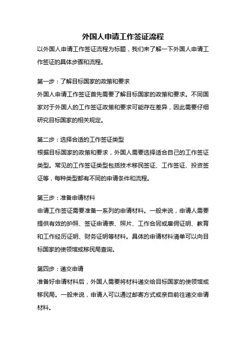外国人申请工作签证流程