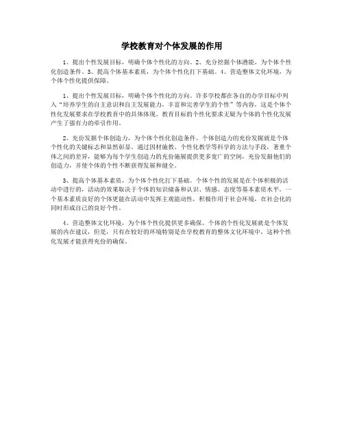 学校教育对个体发展的作用
