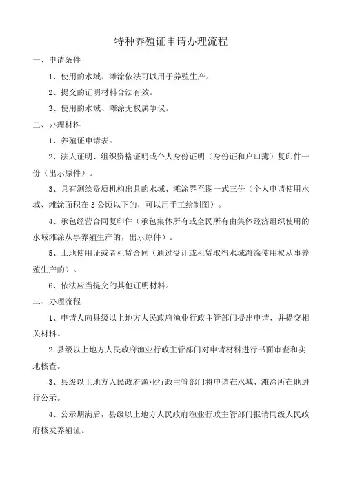 特种养殖证申请办理流程