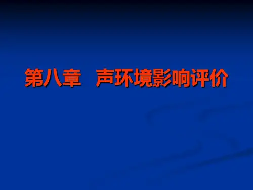 第八章   声环境影响评价